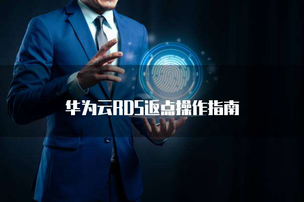 华为云RDS返点操作指南