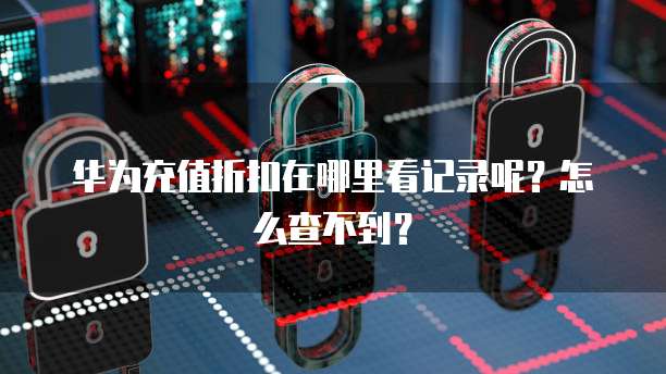 电脑华为云桌面退出登录网页