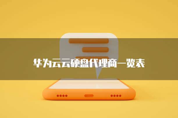 华为云云硬盘代理商一览表