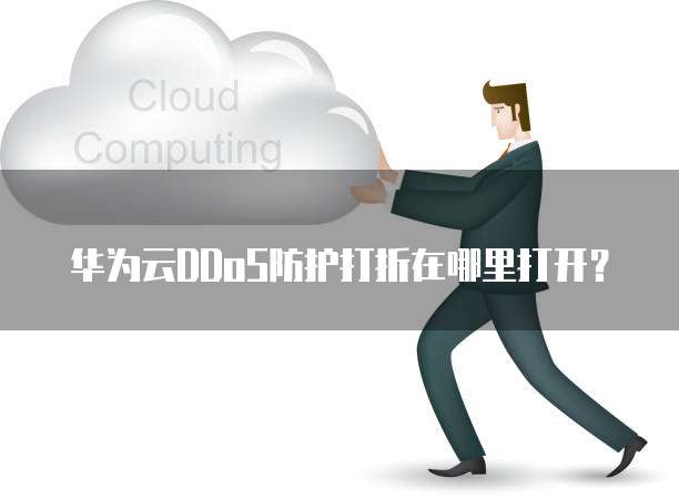 华为云DDoS防护打折在哪里打开?
