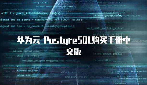 华为云 PostgreSQL购买手册中文版