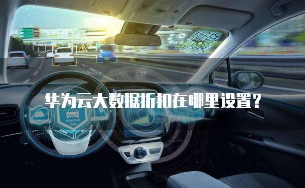 华为云大数据折扣在哪里设置?