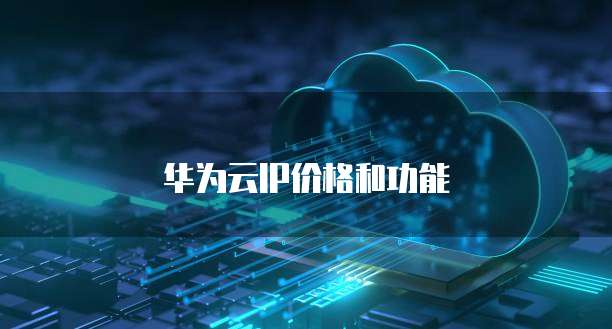 华为云IP价格和功能
