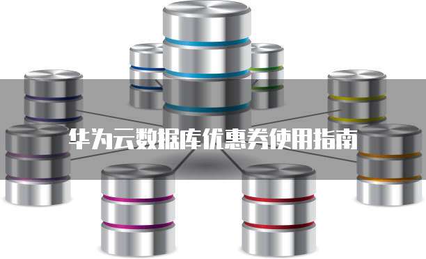 华为云数据库优惠券使用指南