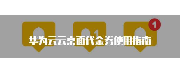 华为云云桌面代金券使用指南