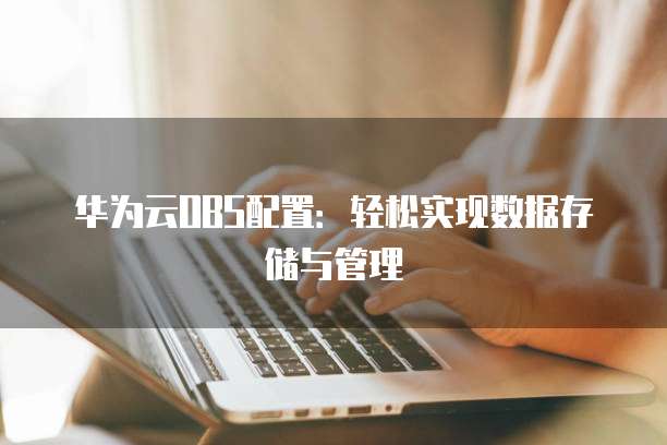 华为云OBS配置：轻松实现数据存储与管理