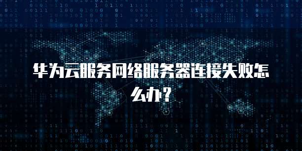 查看华为云的域名信息:如何找到华为云的域名信息