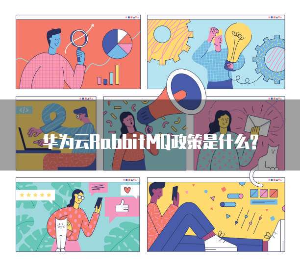 华为云RabbitMQ政策是什么?