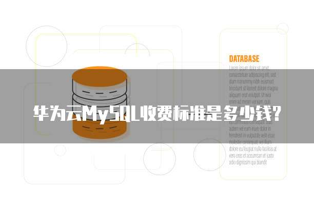 华为云MySQL收费标准是多少钱?