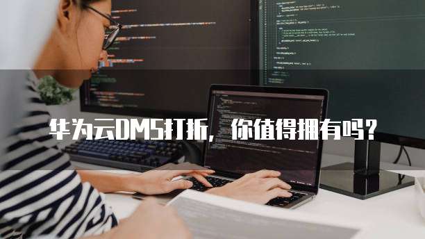 华为云DMS打折，你值得拥有吗？