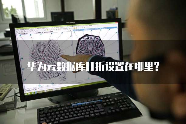 华为云数据库打折设置在哪里?