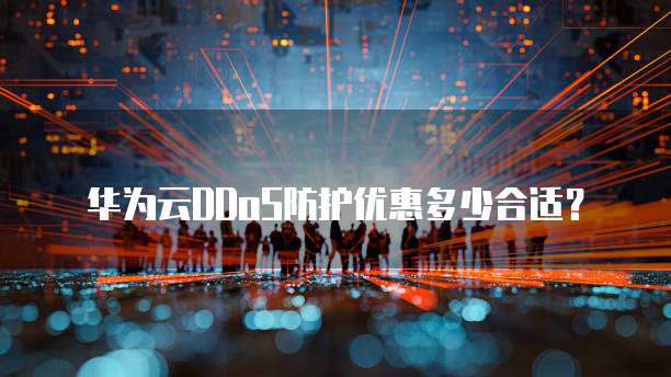 华为云DDoS防护优惠多少合适?