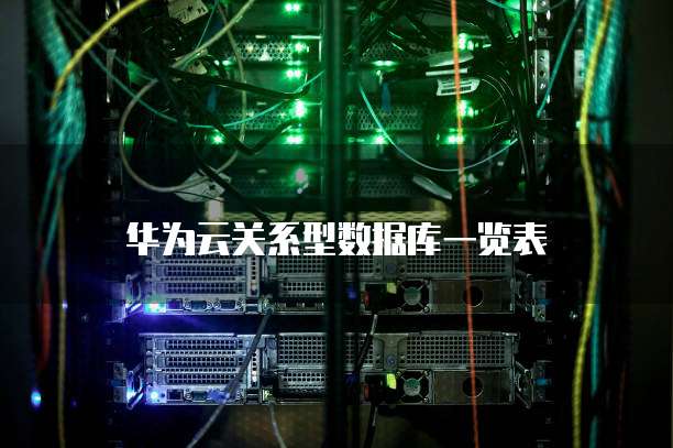 华为云关系型数据库一览表