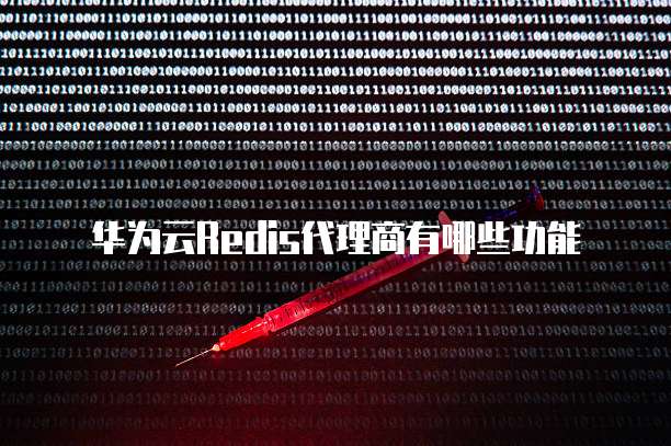华为云Redis代理商有哪些功能