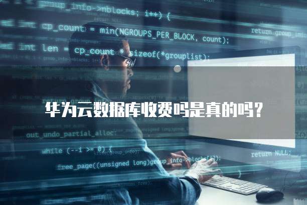 华为云数据库收费吗是真的吗?