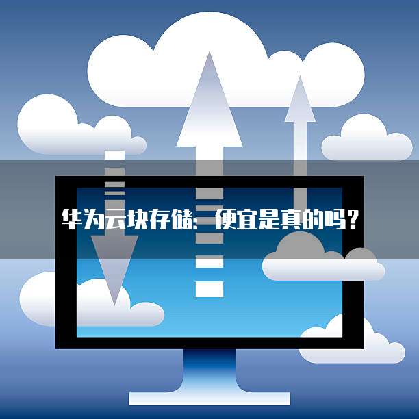 华为云块存储:便宜是真的吗?