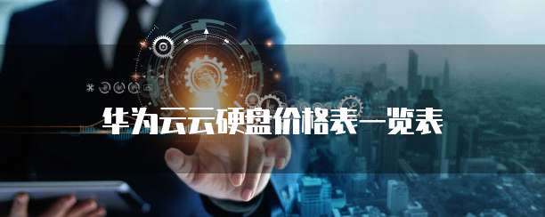 华为云云硬盘价格表一览表