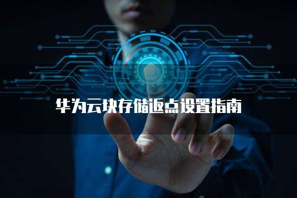 华为云块存储返点设置指南