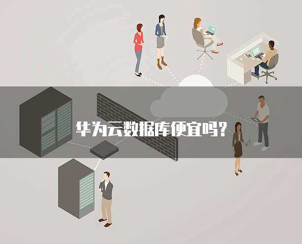 华为云数据库便宜吗?