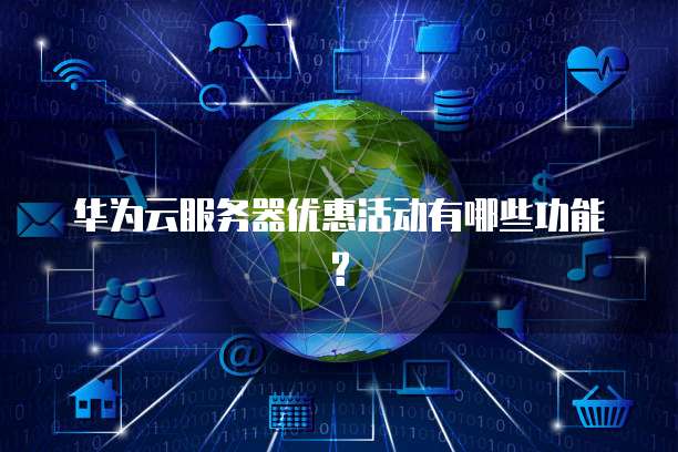 华为云服务器优惠活动有哪些功能?