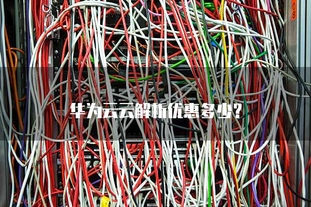 华为云云解析优惠多少?