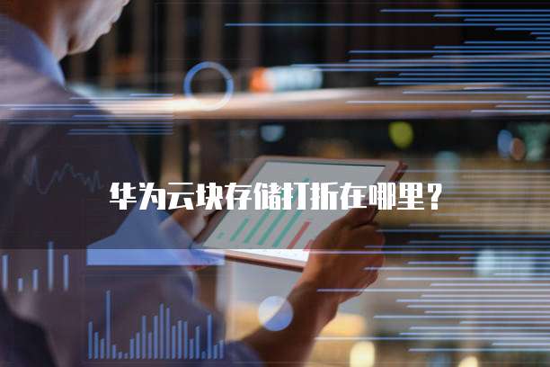 华为云块存储打折在哪里?