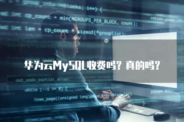 华为云MySQL收费吗?真的吗?
