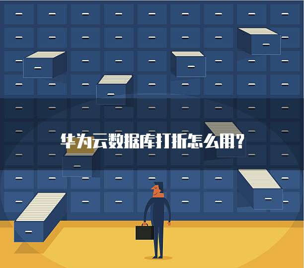 华为云数据库打折怎么用？