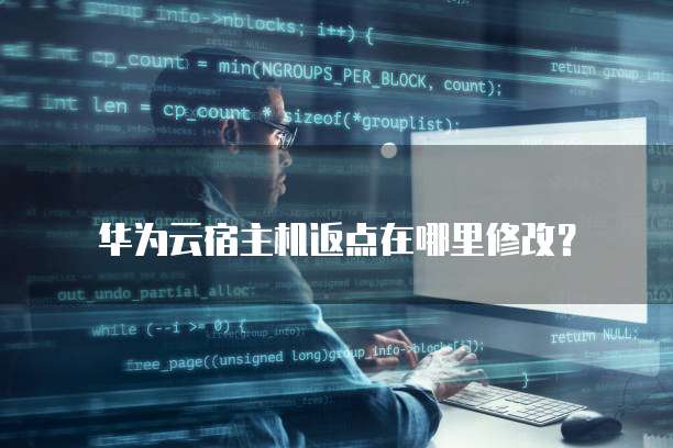 华为云宿主机返点在哪里修改?