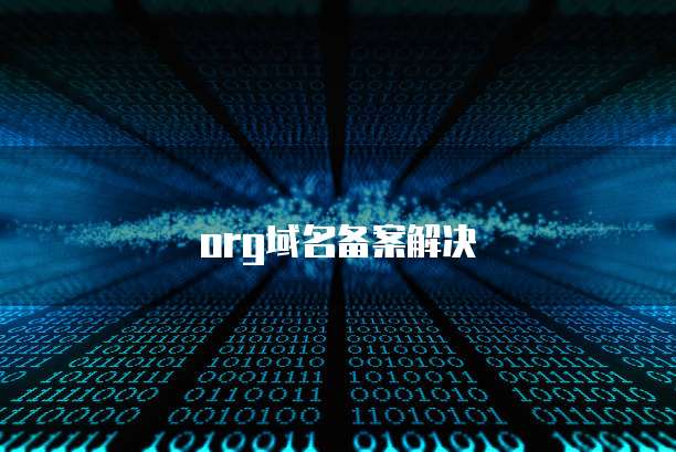 华为云耀服务器绑定域名怎么改不了