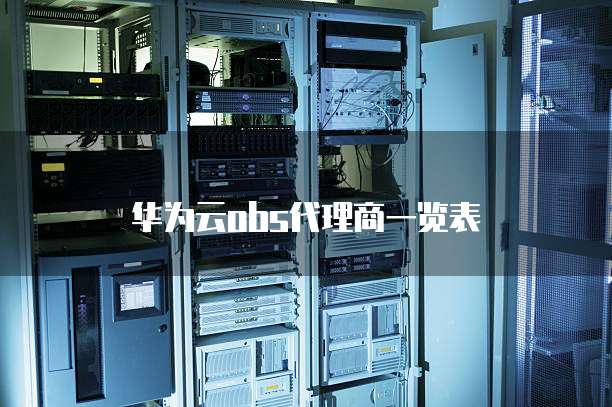 华为云obs代理商一览表