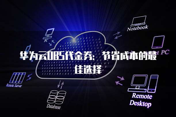 华为云OBS代金券:节省成本的最佳选择