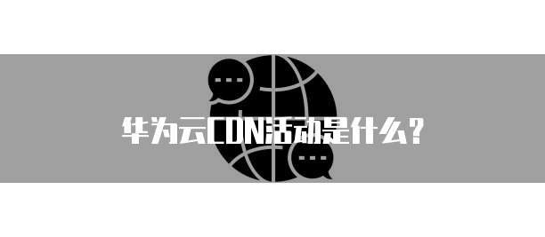 华为云CDN活动是什么?