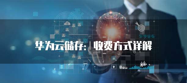 华为云储存：收费方式详解