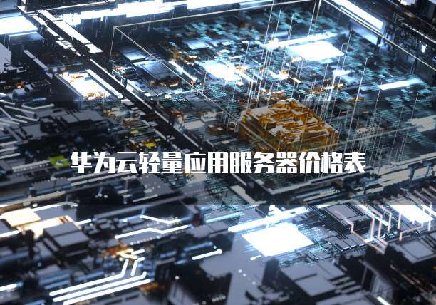 华为云轻量应用服务器价格表
