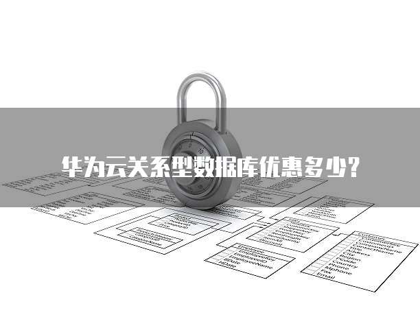 华为云关系型数据库优惠多少？