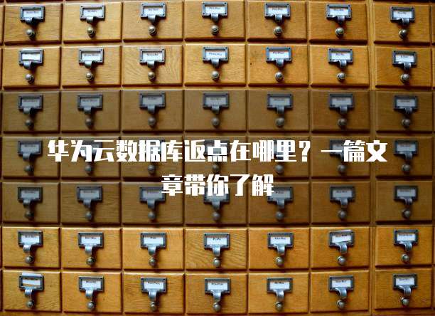 华为云数据库返点在哪里?一篇文章带你了解