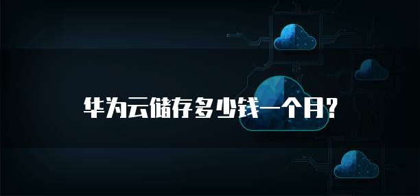 华为云储存多少钱一个月?