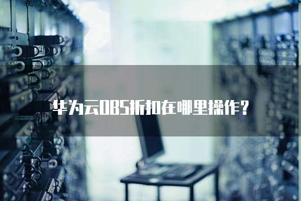 华为云OBS折扣在哪里操作?