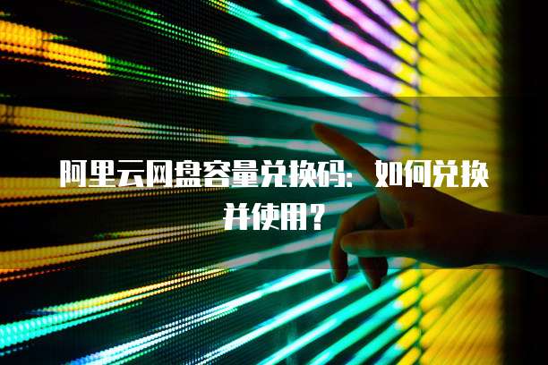 华为云桌面盒子:如何使用?