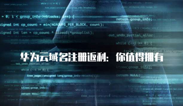 华为云域名注册返利:你值得拥有