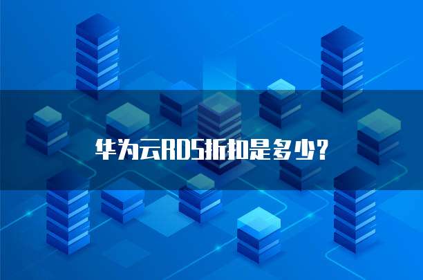 华为云RDS折扣是多少?