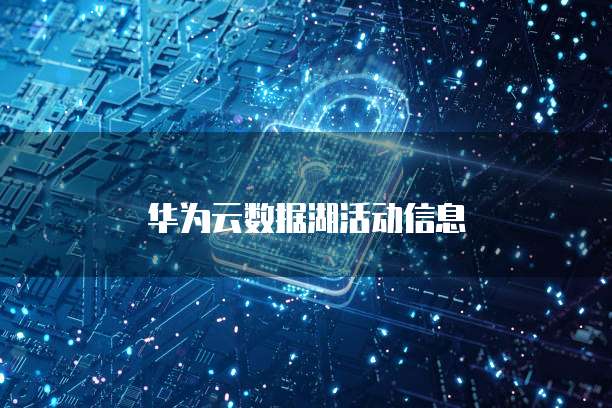 华为云数据湖活动信息