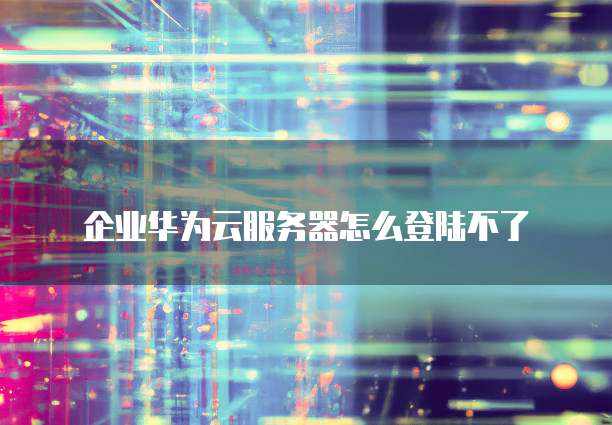 华为云桌面登录:远程办公的便捷之选