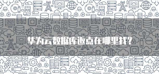 华为云数据库返点在哪里找?