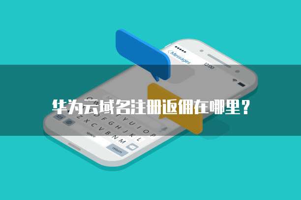 华为云域名注册返佣在哪里?