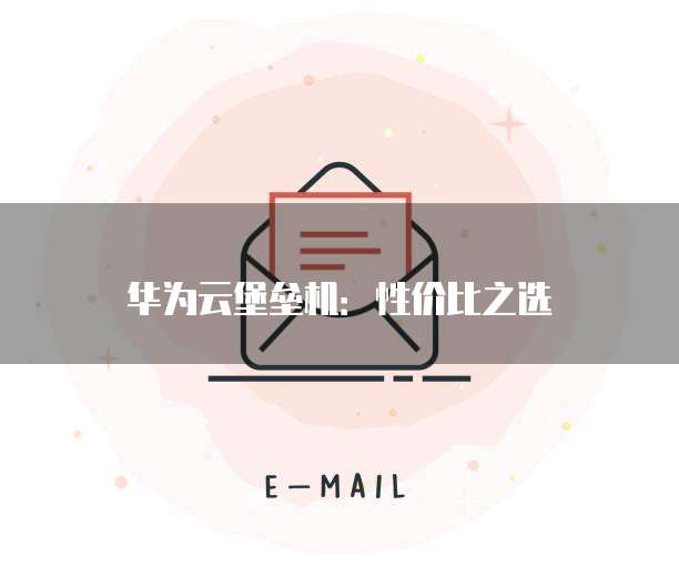 华为云堡垒机:性价比之选