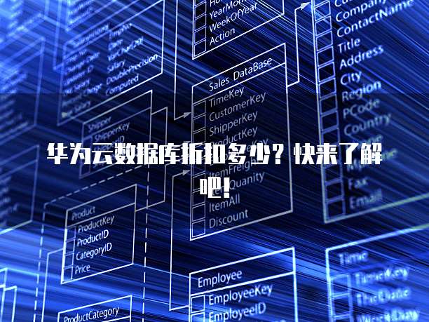 华为云数据库折扣多少?快来了解吧!