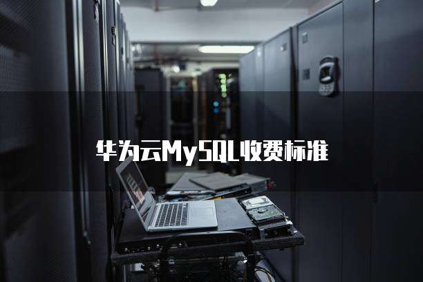 华为云MySQL收费标准