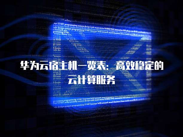 华为云宿主机一览表：高效稳定的云计算服务